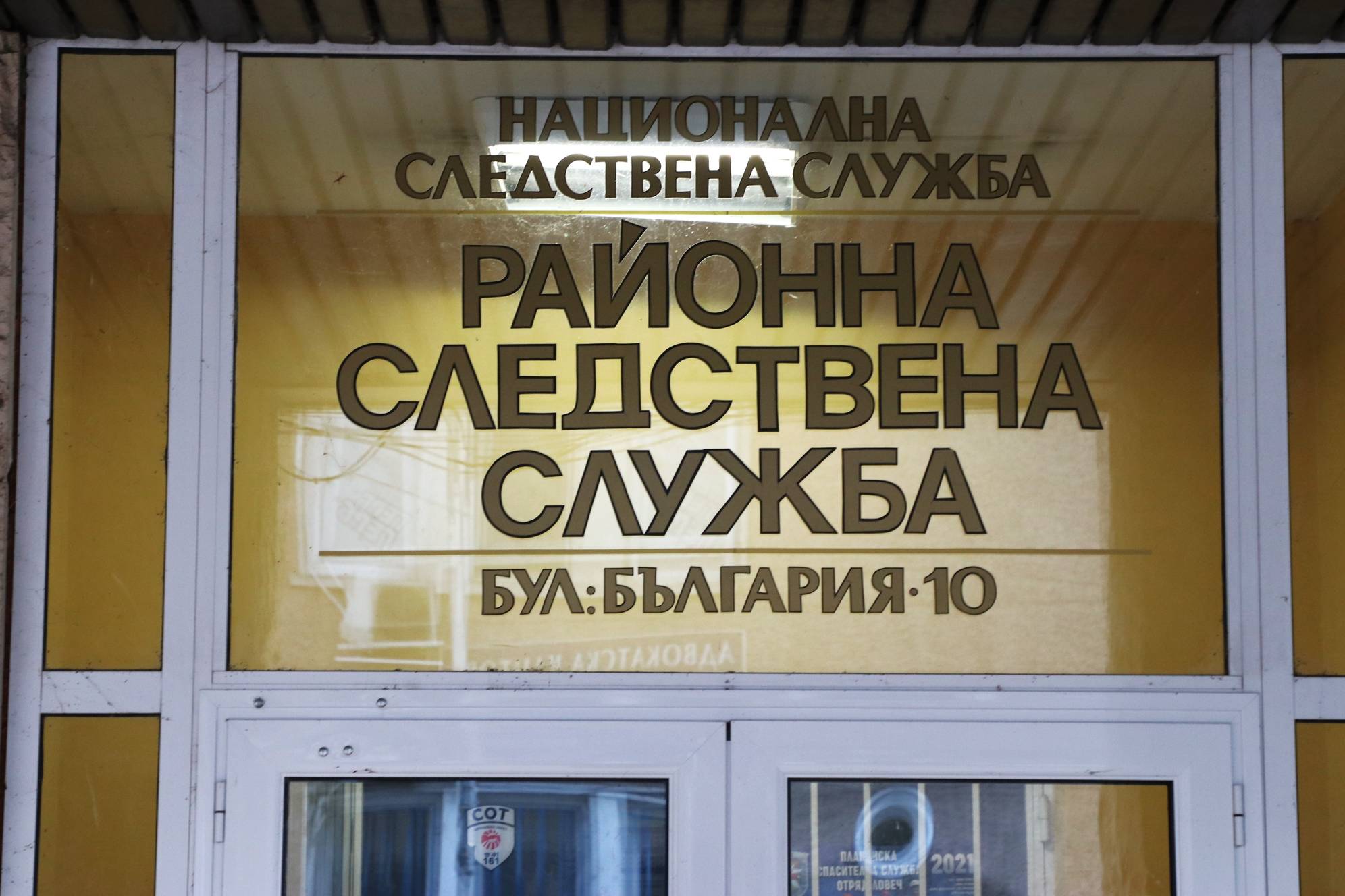  Районна следствена служба-Ловеч 